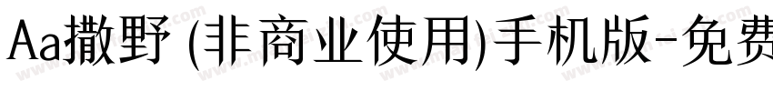 Aa撒野 (非商业使用)手机版字体转换